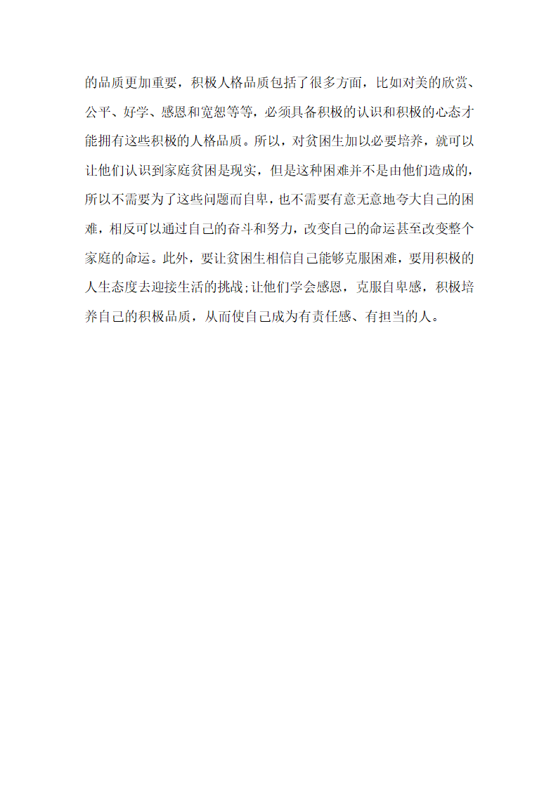 简述积极心理学视野下高职贫困学生心理健康教育问题.docx第6页