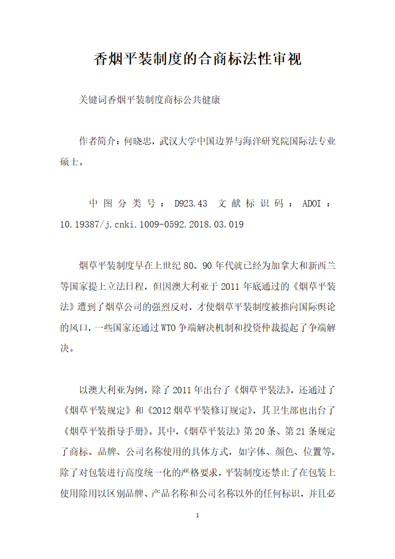 香烟平装制度的合商标法性审视.docx第1页