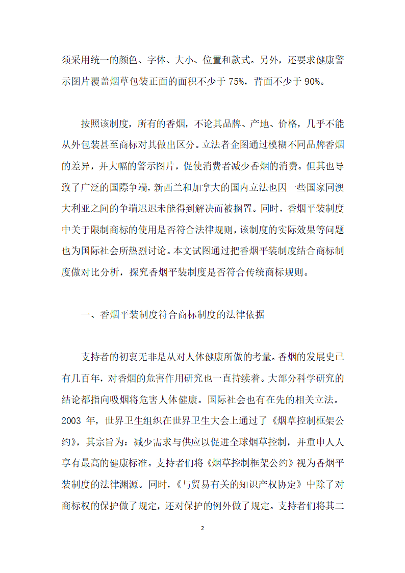 香烟平装制度的合商标法性审视.docx第2页