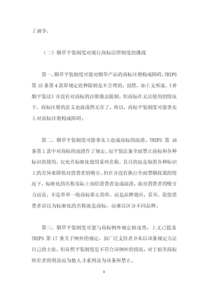 香烟平装制度的合商标法性审视.docx第8页