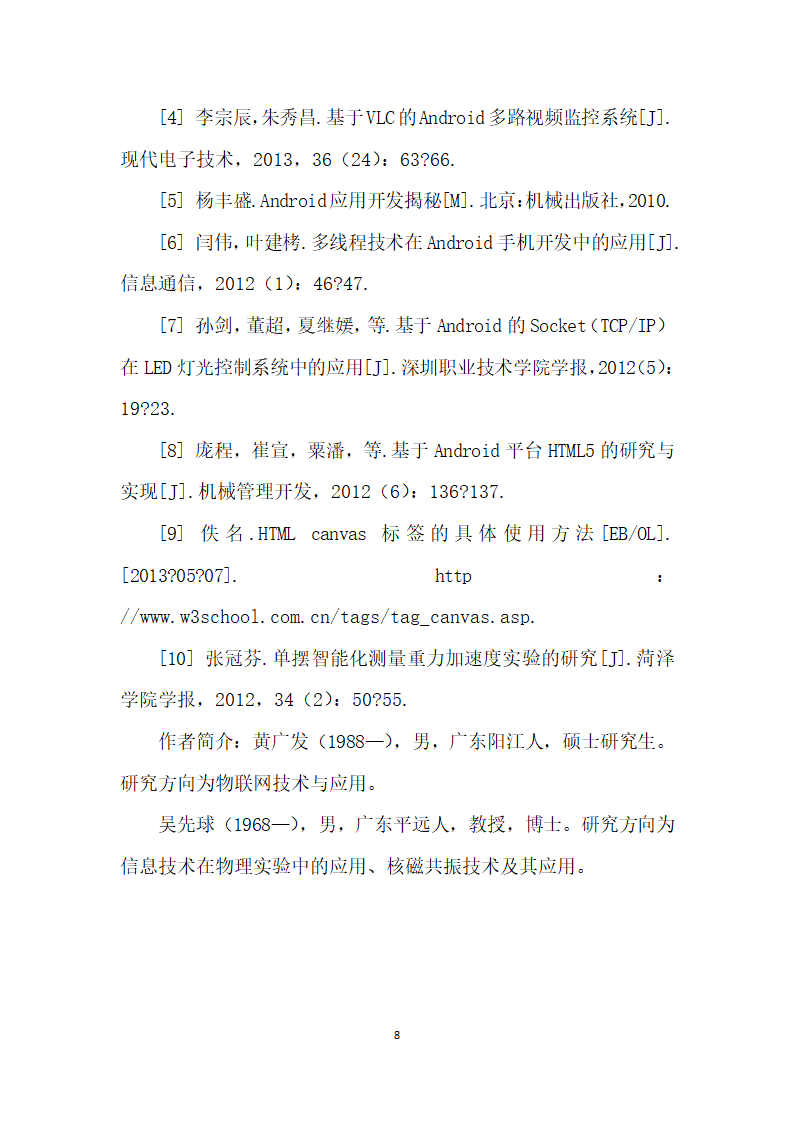 基于Android的远程实验客户端设计.docx第8页