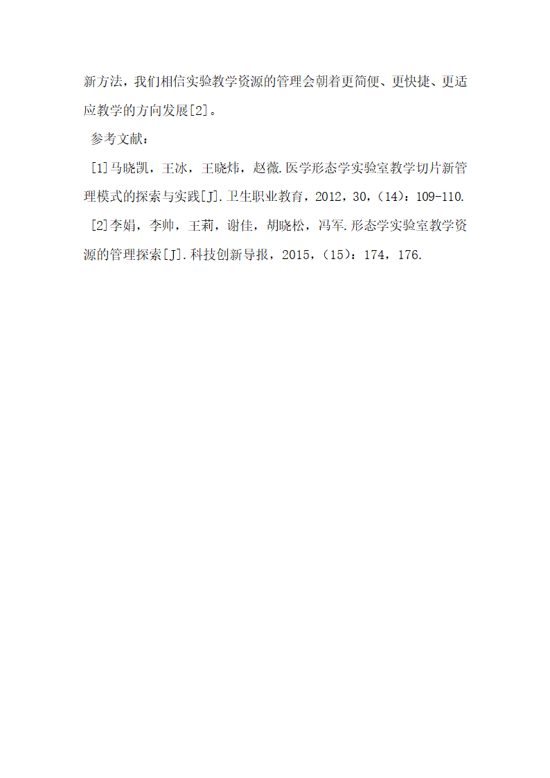 浅谈形态学实验室教学切片的管理与维护.docx第6页