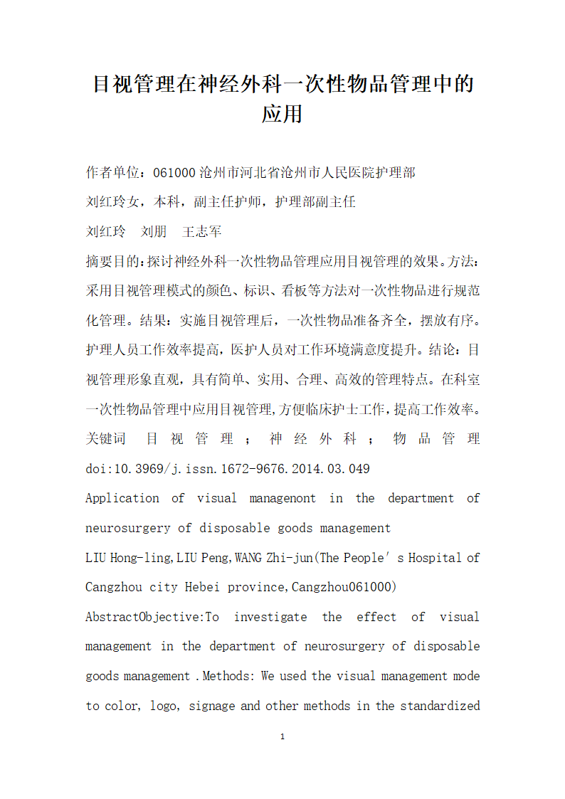 目视管理在神经外科一次性物品管理中的应用.docx第1页