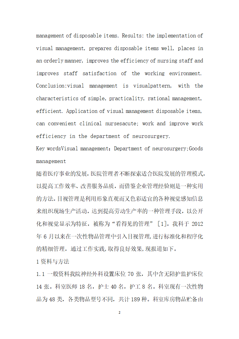 目视管理在神经外科一次性物品管理中的应用.docx第2页