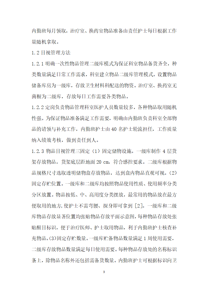 目视管理在神经外科一次性物品管理中的应用.docx第3页