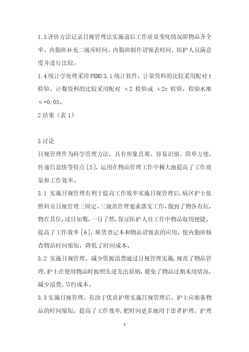 目视管理在神经外科一次性物品管理中的应用.docx第5页