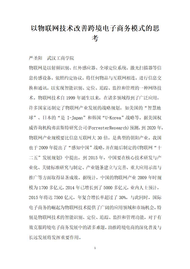 以物联网技术改善跨境电子商务模式的思考.docx