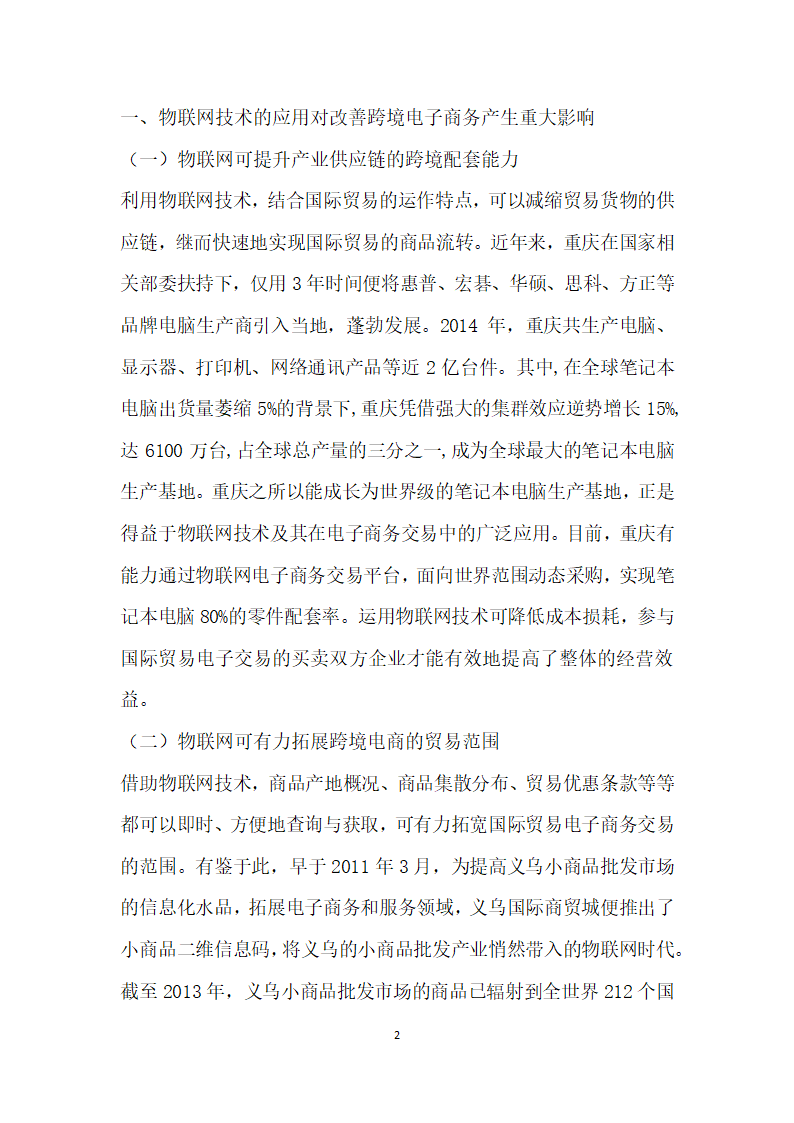 以物联网技术改善跨境电子商务模式的思考.docx第2页