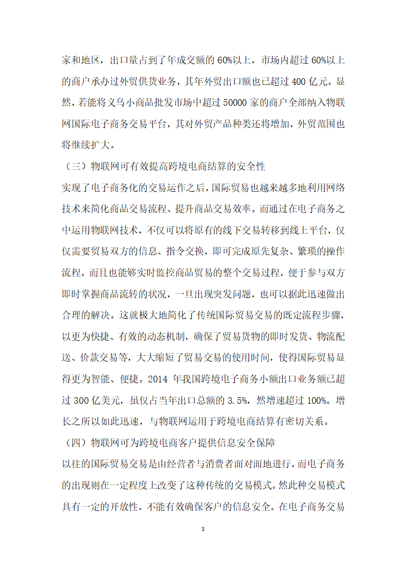 以物联网技术改善跨境电子商务模式的思考.docx第3页