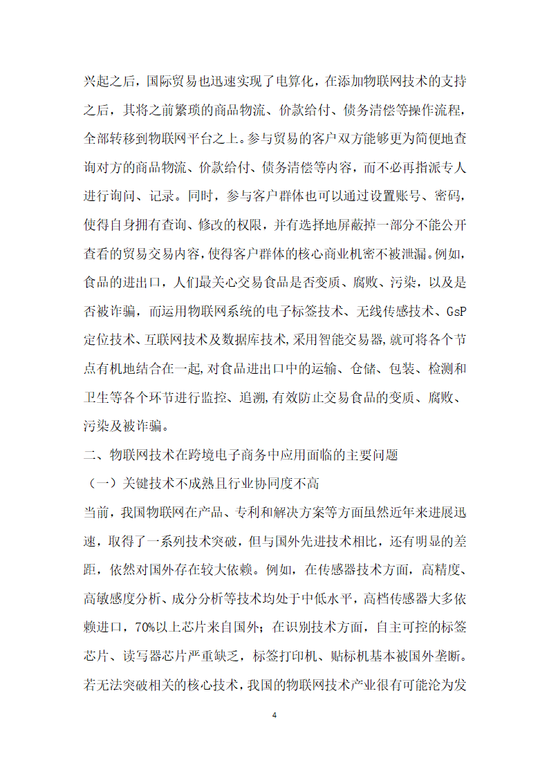 以物联网技术改善跨境电子商务模式的思考.docx第4页