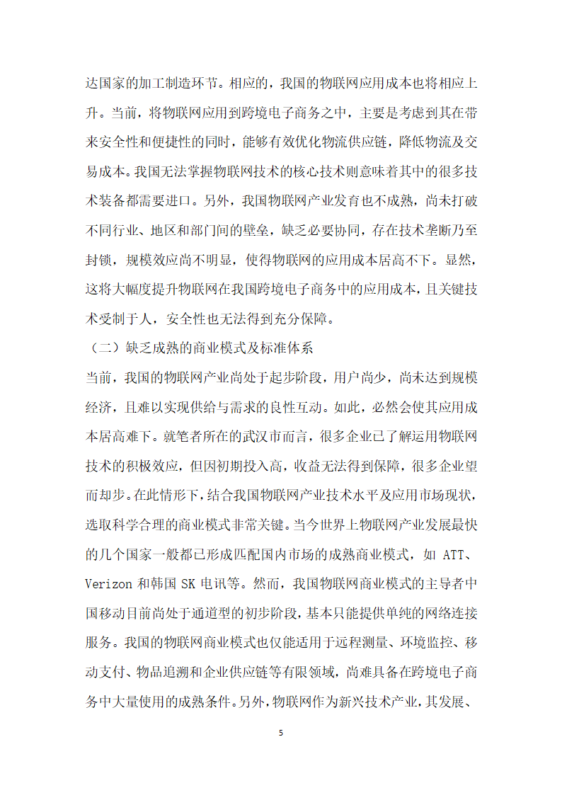 以物联网技术改善跨境电子商务模式的思考.docx第5页