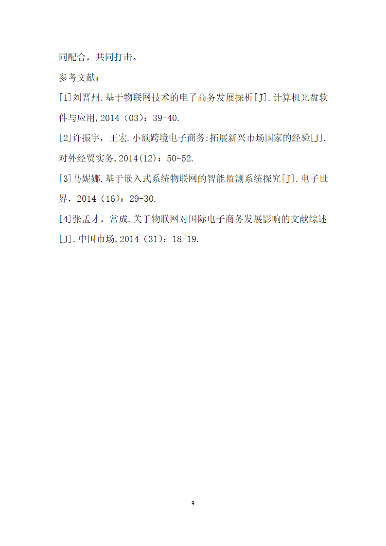 以物联网技术改善跨境电子商务模式的思考.docx第9页