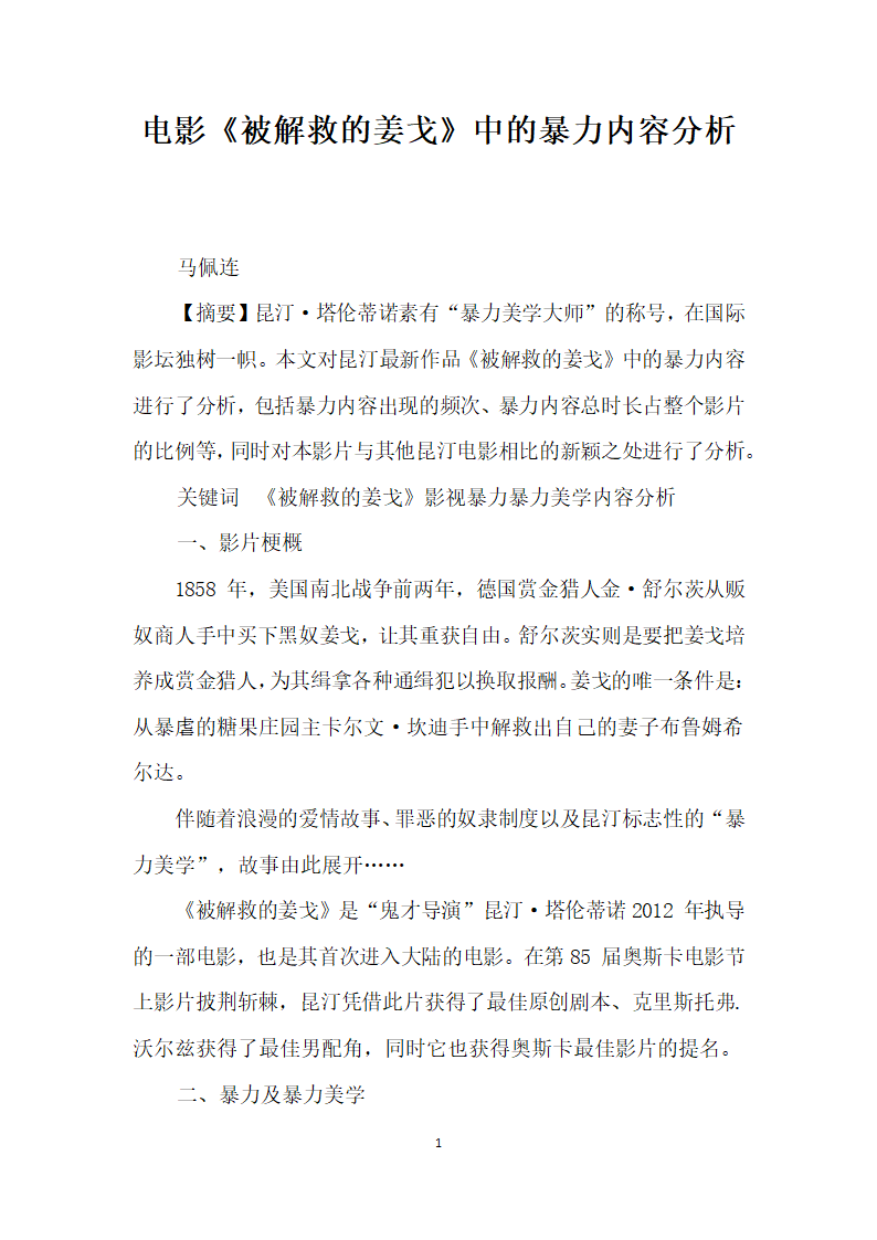 电影被解救的姜戈中的暴力内容分析.docx第1页