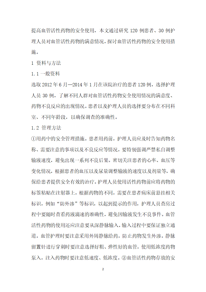 血管活性药物安全使用管理及成效分析.docx第2页