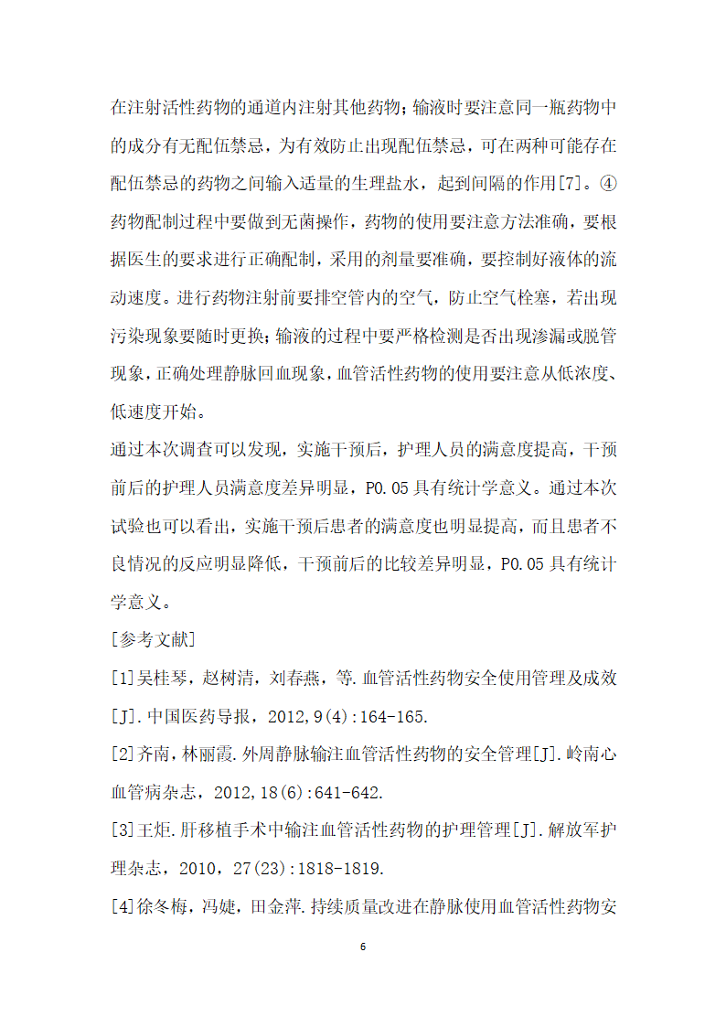 血管活性药物安全使用管理及成效分析.docx第6页