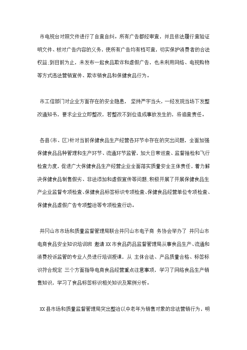 食品保健食品欺诈和虚假宣传整治总结.docx第3页