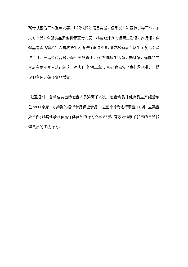 食品保健食品欺诈和虚假宣传整治总结.docx第4页