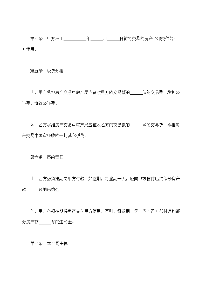 房产买卖合同简洁通用版示范文本.doc第2页