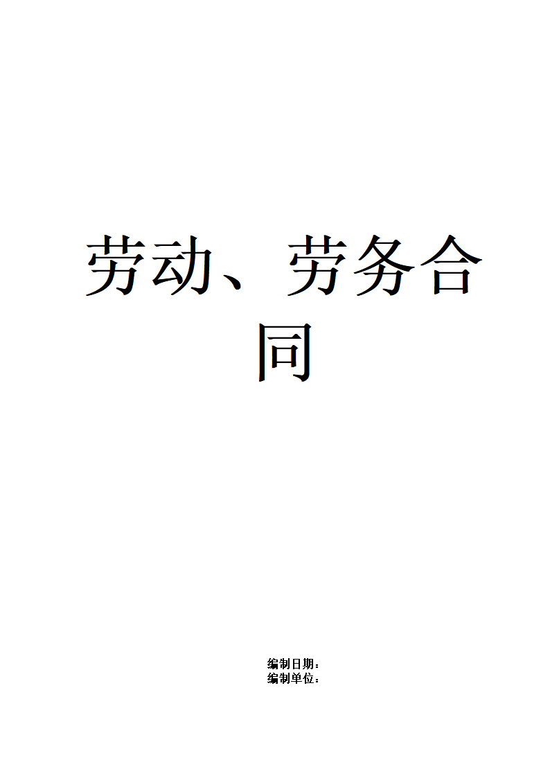 劳动、劳务合同通用模板十篇通用模板.doc