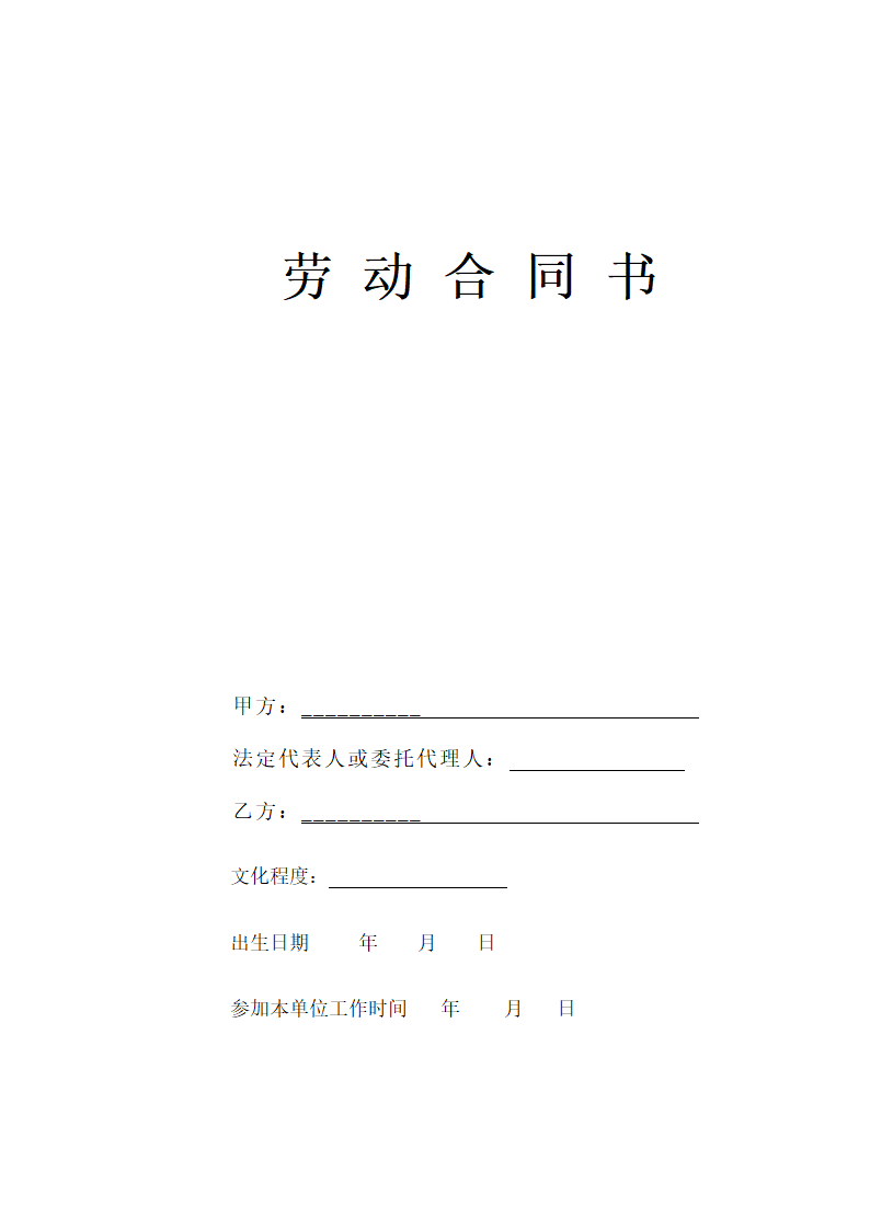 劳动、劳务合同通用模板十篇通用模板.doc第8页