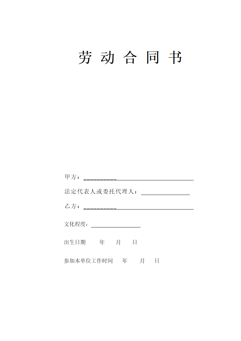 劳动、劳务合同通用模板十篇通用模板.doc第16页