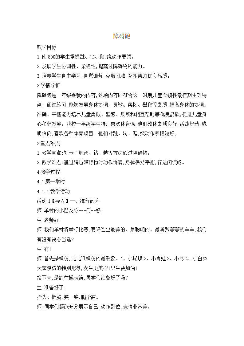 一年级体育 障碍跑 教案 全国通用.doc