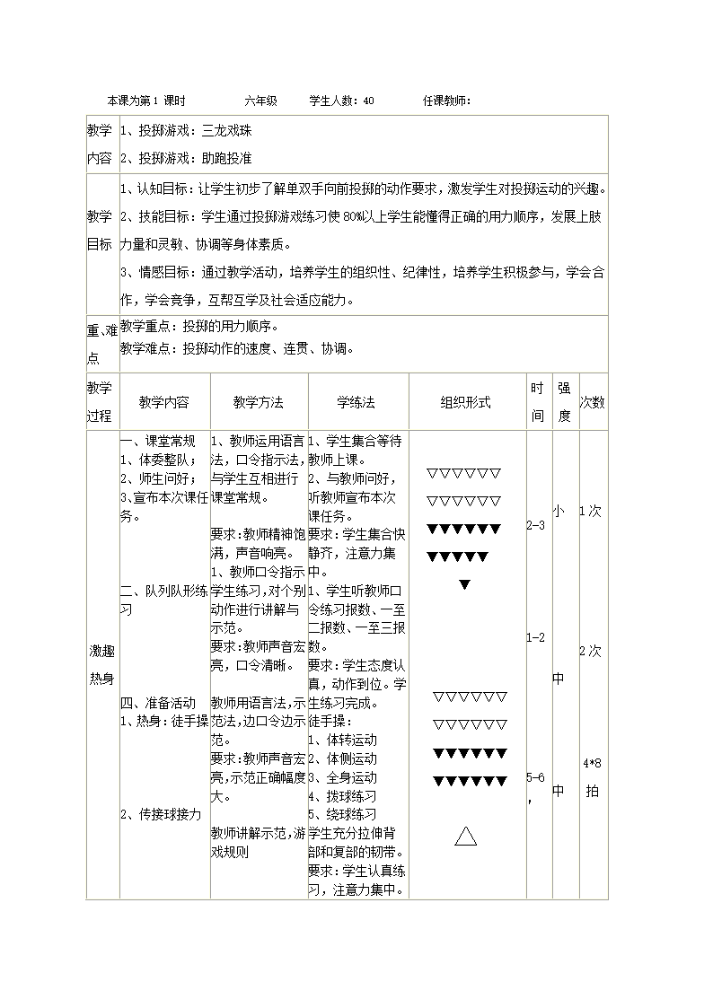 六年级体育教案 -投掷游戏 全国通用.doc第3页