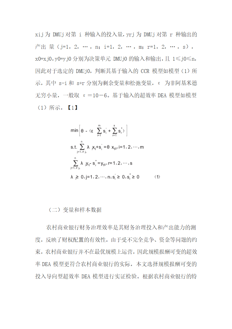 农村商业银行财务治理效率实证分析.docx第6页