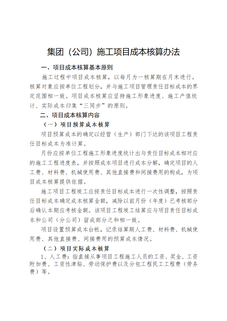 财务管理制度：施工项目成本核算办法.doc第1页