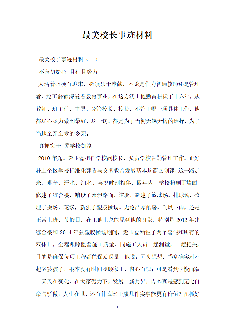 最美校长事迹材料.doc