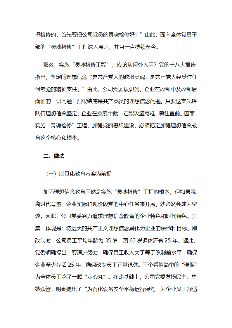 燕化正邦公司：持续实施以理想信念教育为核心的“灵魂检修”工程 .docx第2页