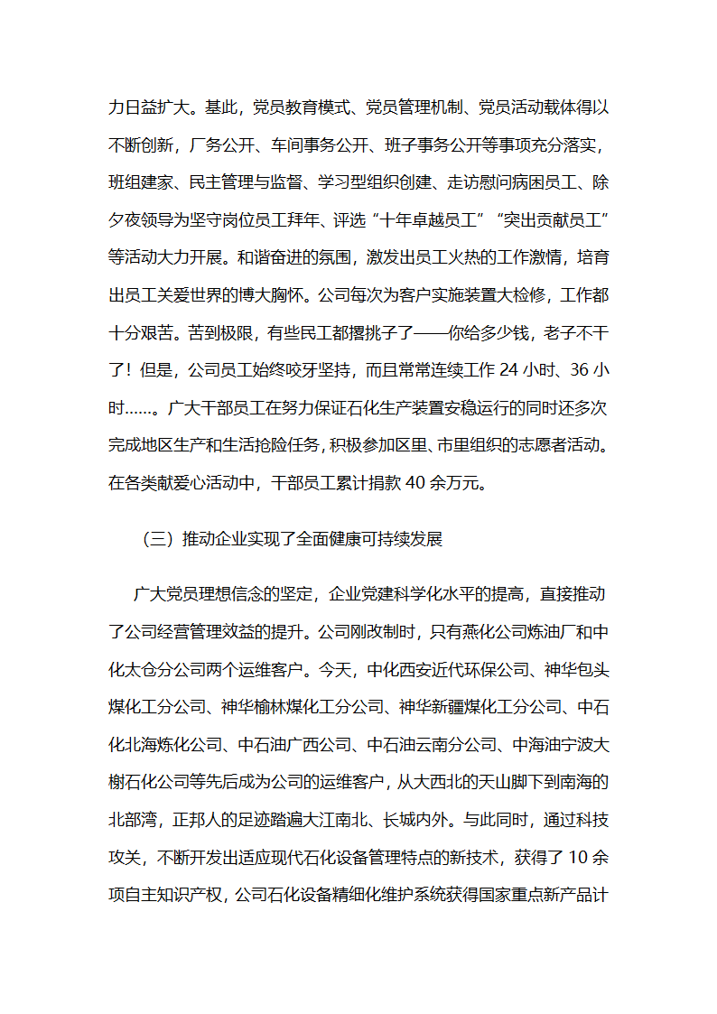 燕化正邦公司：持续实施以理想信念教育为核心的“灵魂检修”工程 .docx第7页