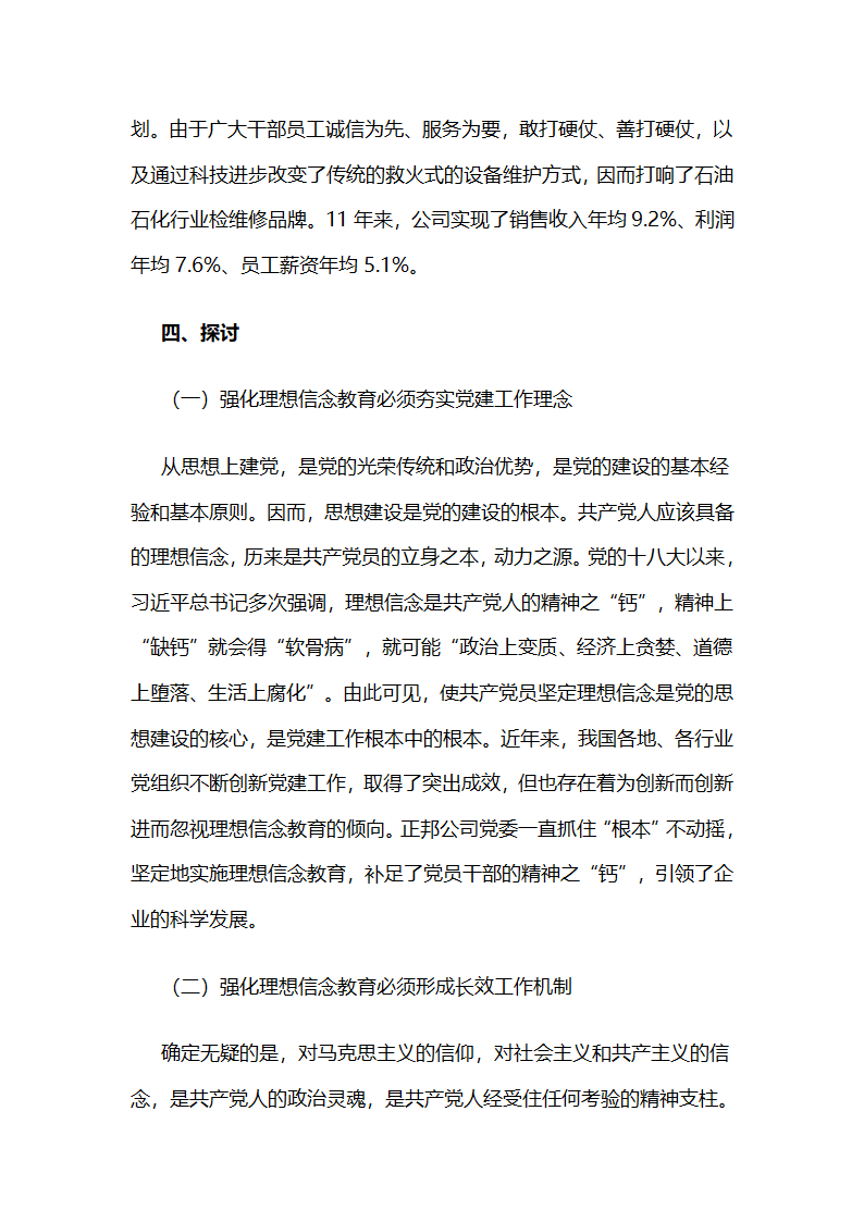 燕化正邦公司：持续实施以理想信念教育为核心的“灵魂检修”工程 .docx第8页