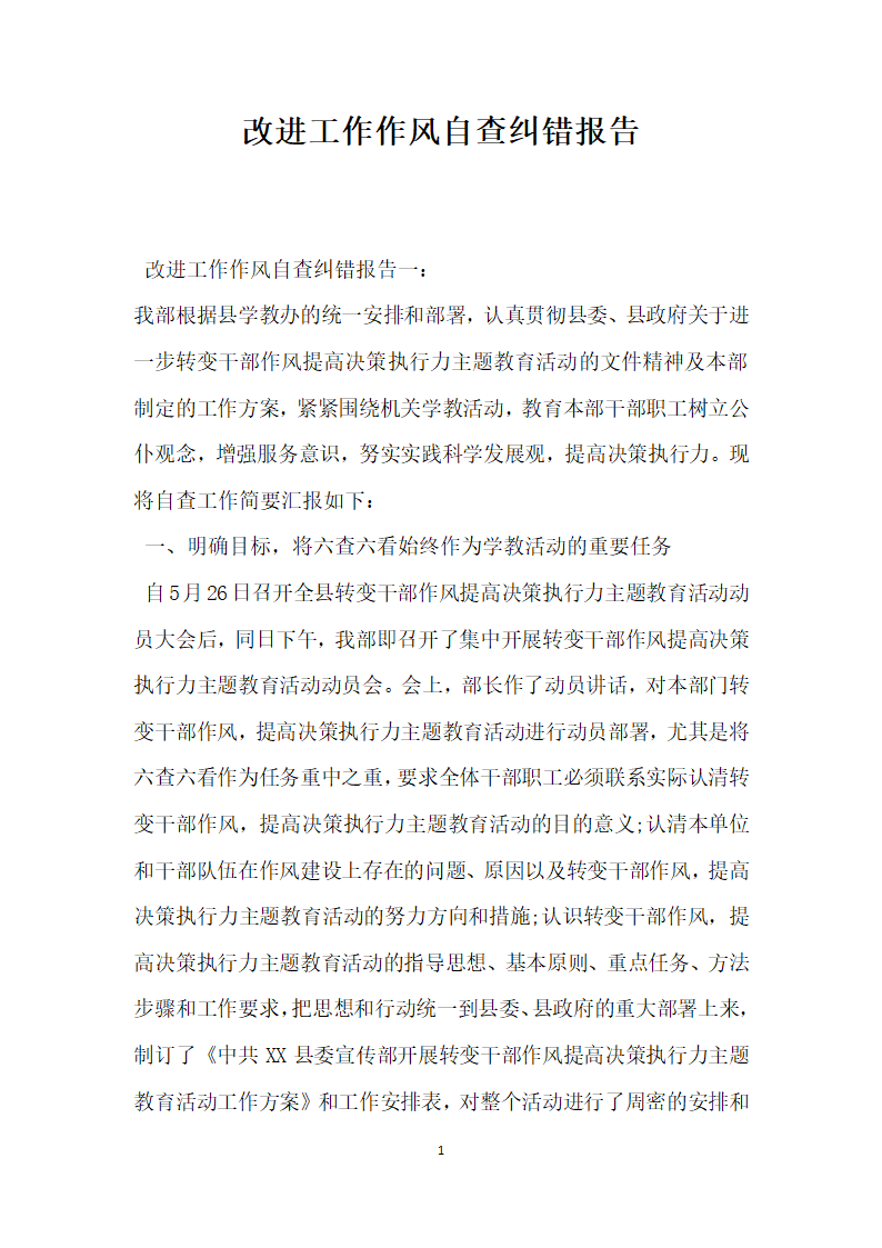 改进工作作风自查纠错报告.docx