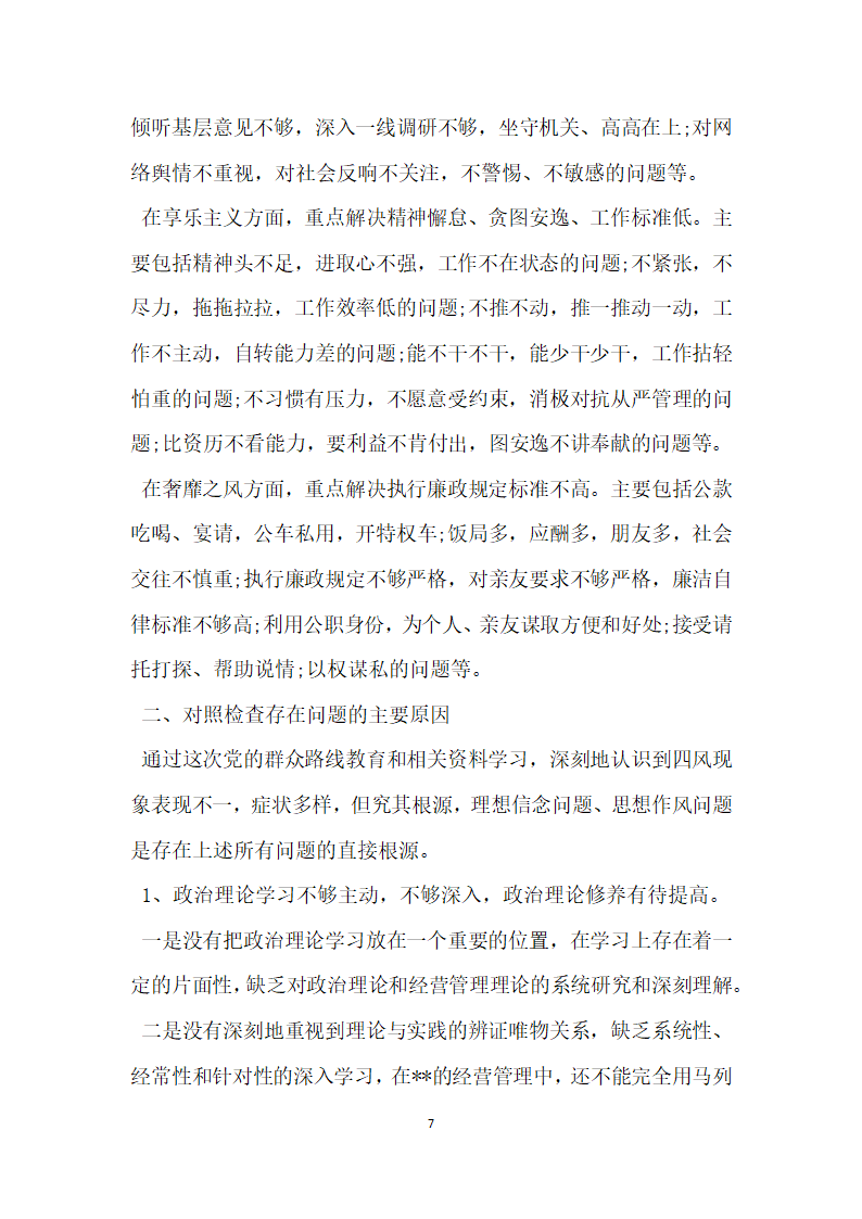 领导班子四风问题自查报告5篇.docx第7页