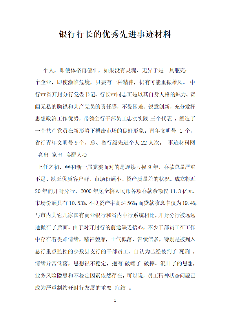 银行行长的优秀先进事迹材料.doc