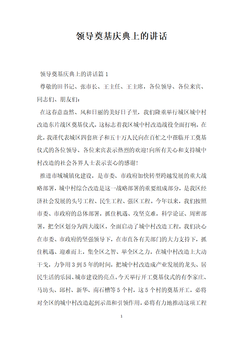 领导奠基庆典上的讲话.docx