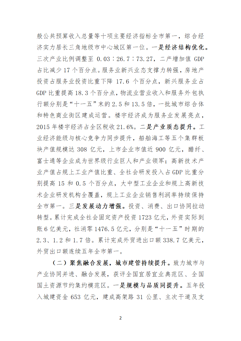 中共崇川区第八次代表大会上的报告.doc第2页