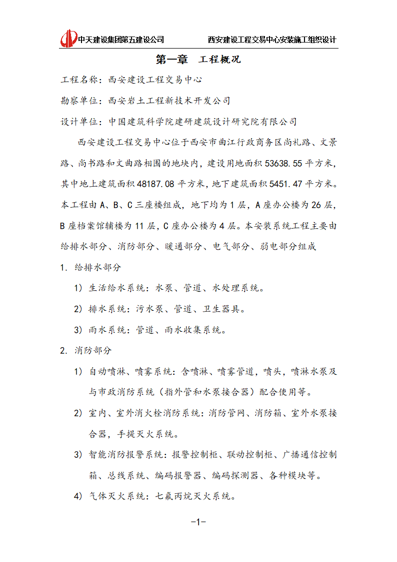 [中天建设]西安办公建筑安装施工组织设计.doc第1页