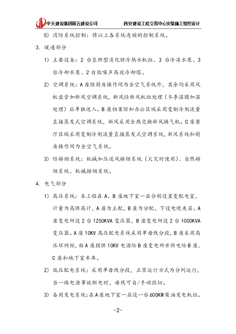 [中天建设]西安办公建筑安装施工组织设计.doc第2页