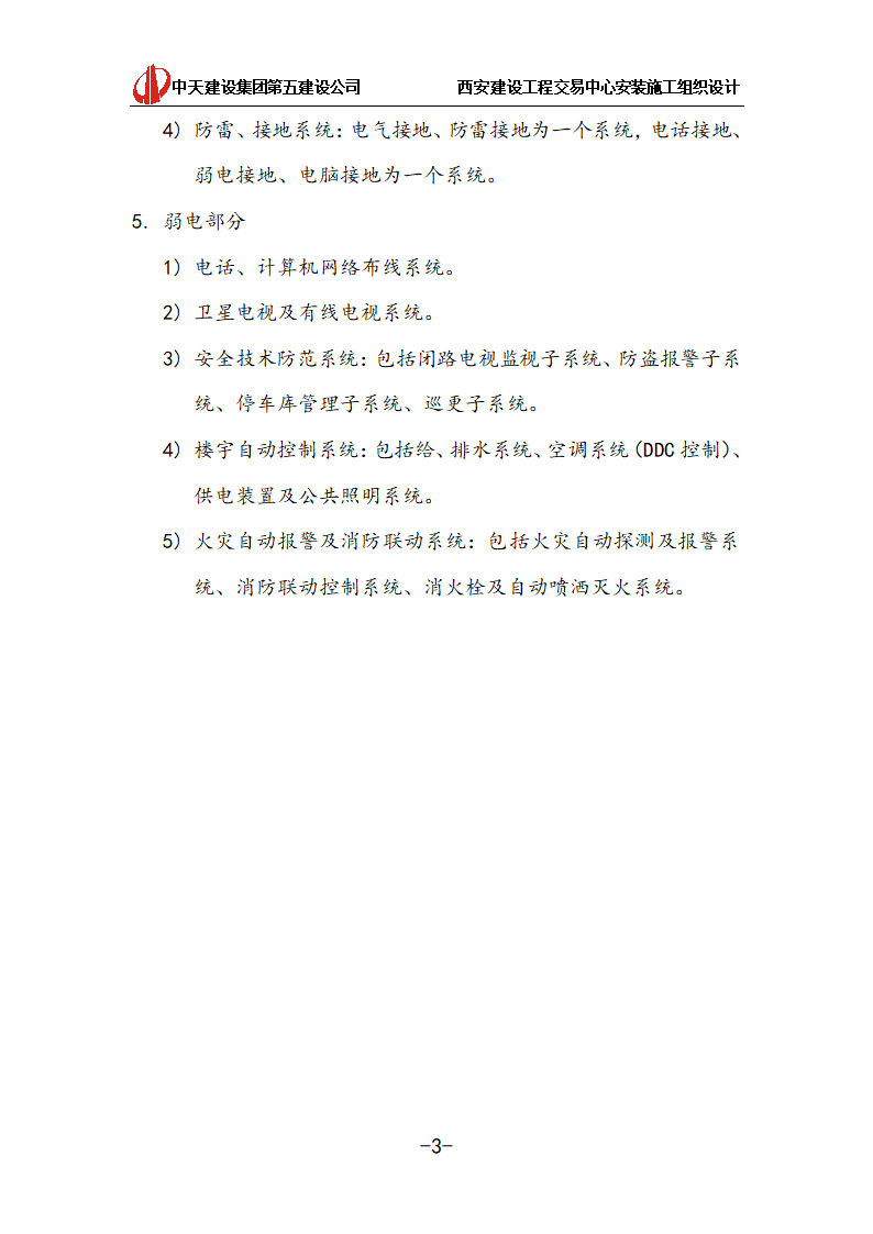 [中天建设]西安办公建筑安装施工组织设计.doc第3页