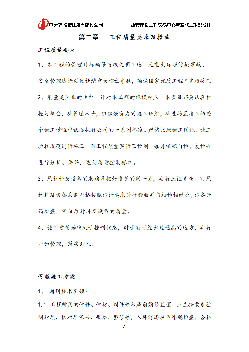 [中天建设]西安办公建筑安装施工组织设计.doc第4页