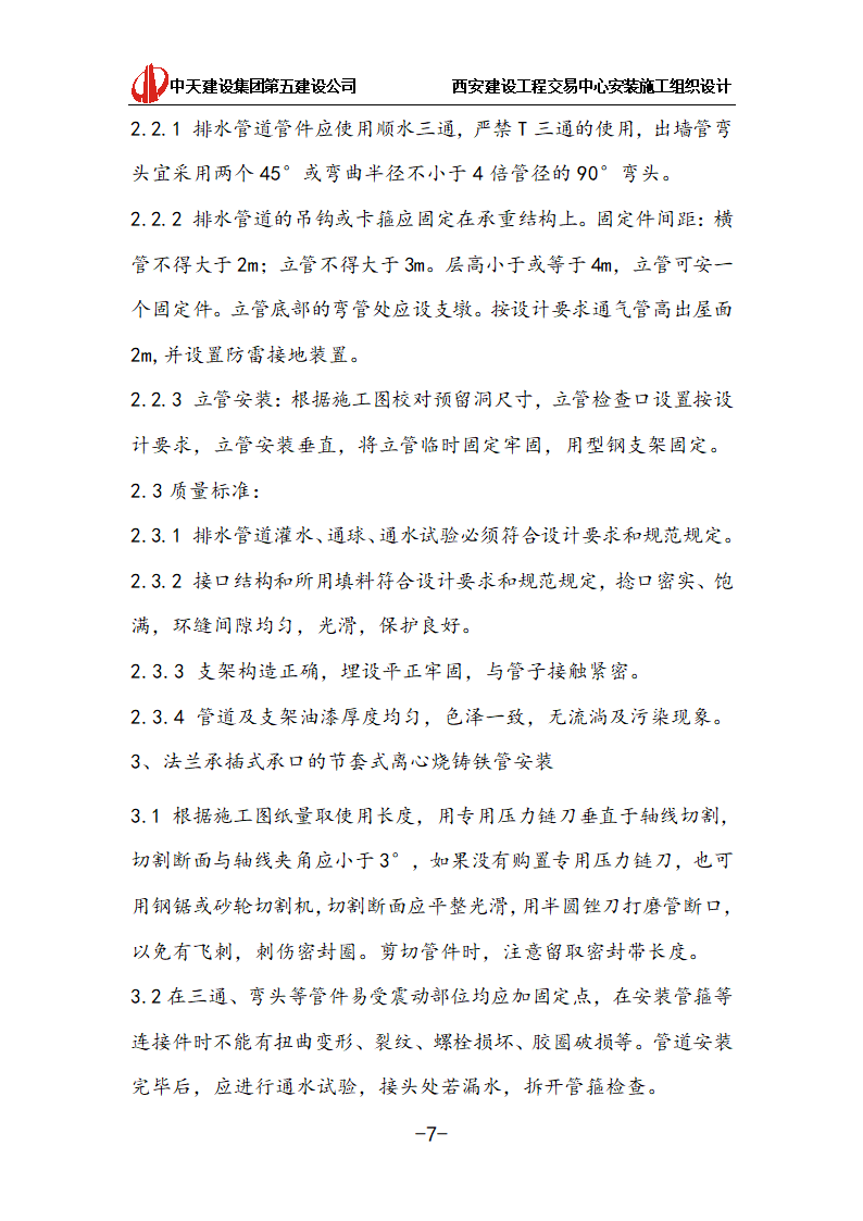 [中天建设]西安办公建筑安装施工组织设计.doc第7页