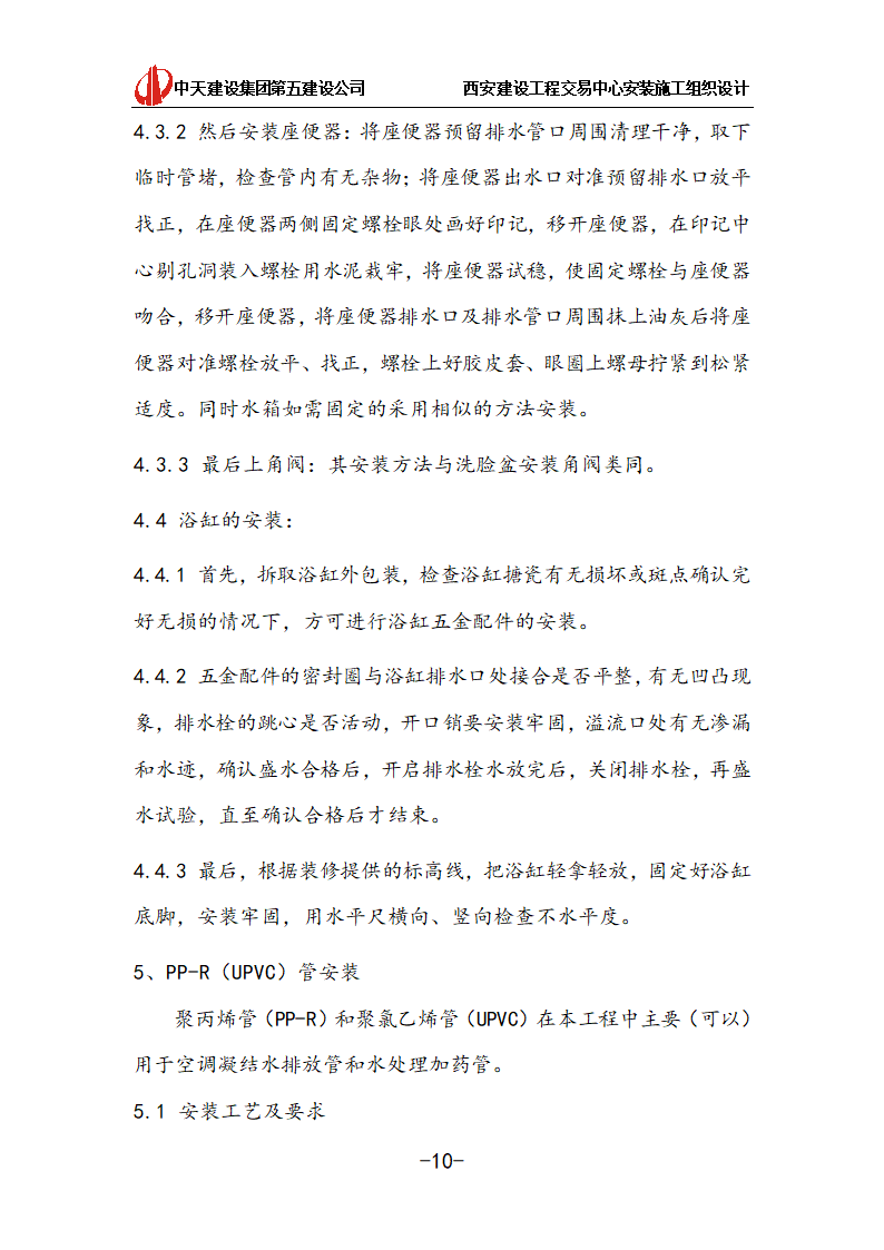 [中天建设]西安办公建筑安装施工组织设计.doc第10页