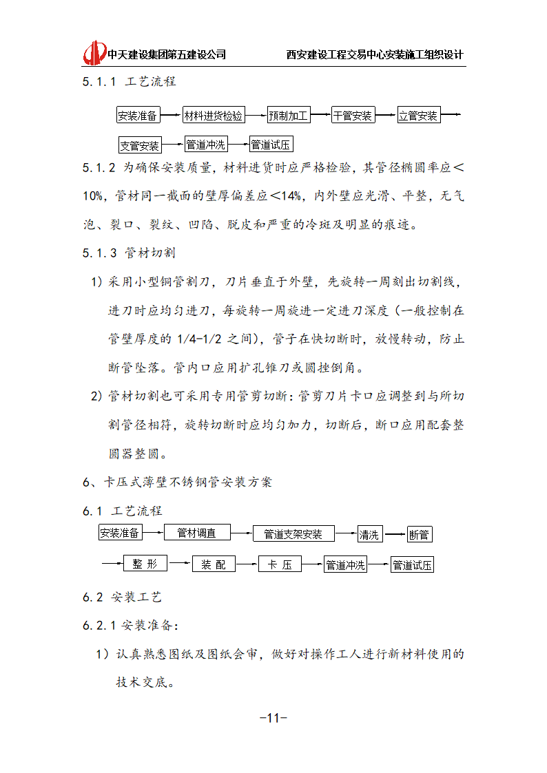 [中天建设]西安办公建筑安装施工组织设计.doc第11页