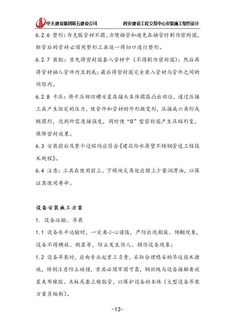 [中天建设]西安办公建筑安装施工组织设计.doc第13页