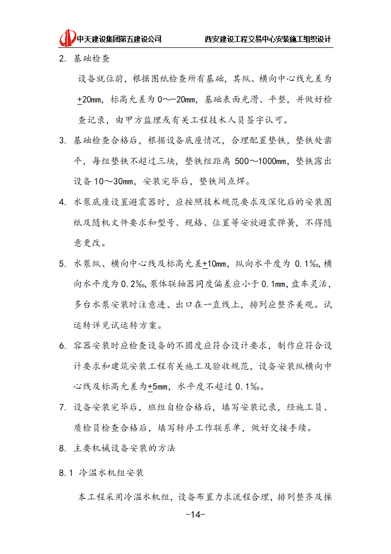 [中天建设]西安办公建筑安装施工组织设计.doc第14页