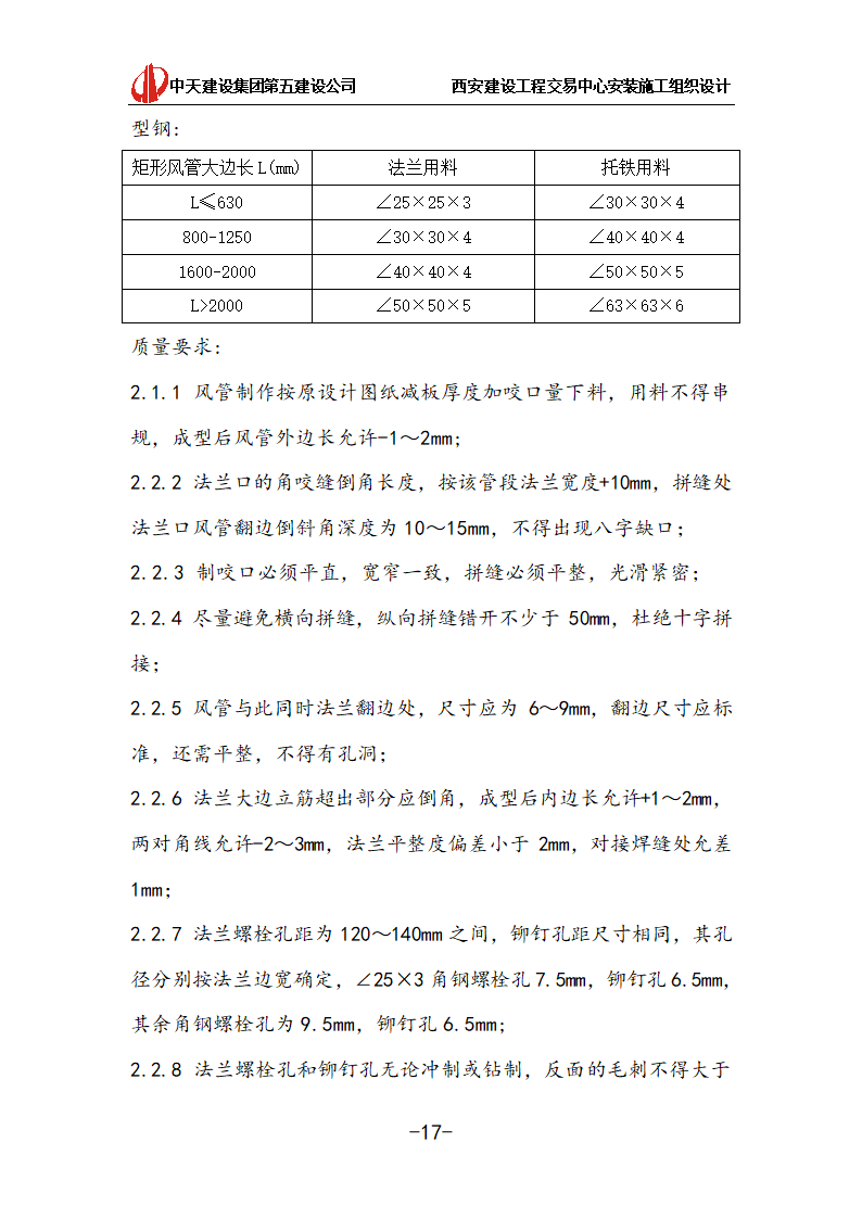 [中天建设]西安办公建筑安装施工组织设计.doc第17页