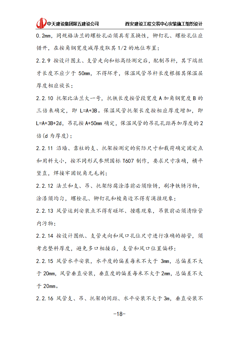 [中天建设]西安办公建筑安装施工组织设计.doc第18页