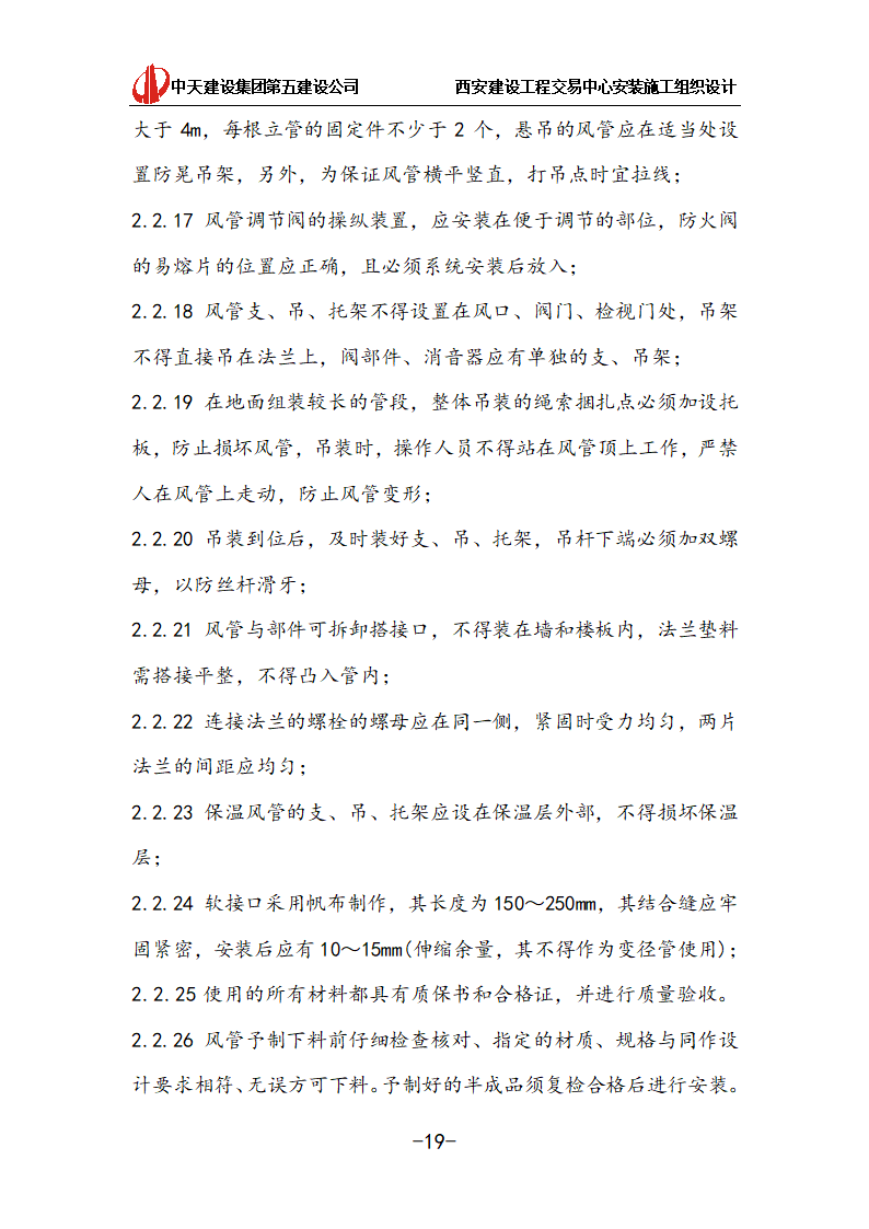 [中天建设]西安办公建筑安装施工组织设计.doc第19页